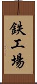 鉄工場 Scroll