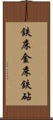 鉄床 Scroll