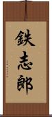 鉄志郎 Scroll