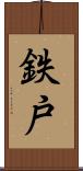 鉄戸 Scroll