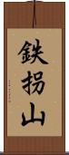 鉄拐山 Scroll