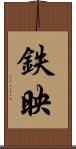 鉄映 Scroll