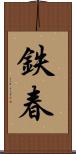 鉄春 Scroll