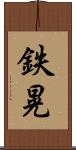 鉄晃 Scroll