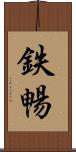 鉄暢 Scroll