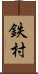 鉄村 Scroll