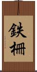 鉄柵 Scroll