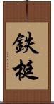 鉄梃 Scroll