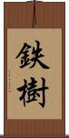 鉄樹 Scroll