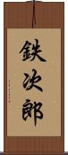 鉄次郎 Scroll