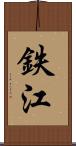 鉄江 Scroll