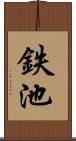 鉄池 Scroll