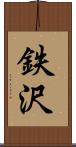 鉄沢 Scroll
