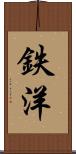 鉄洋 Scroll