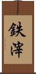鉄滓 Scroll