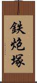 鉄炮塚 Scroll
