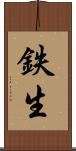 鉄生 Scroll