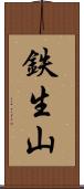 鉄生山 Scroll