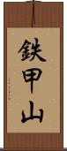 鉄甲山 Scroll