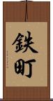 鉄町 Scroll