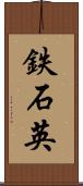 鉄石英 Scroll