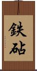鉄砧 Scroll
