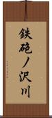 鉄砲ノ沢川 Scroll