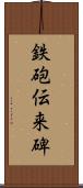 鉄砲伝来碑 Scroll