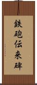 鉄砲伝来碑 Scroll