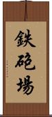 鉄砲場 Scroll