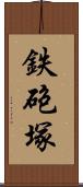 鉄砲塚 Scroll