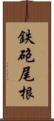 鉄砲尾根 Scroll