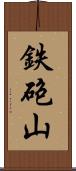 鉄砲山 Scroll