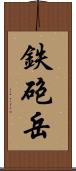鉄砲岳 Scroll