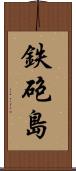 鉄砲島 Scroll