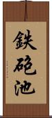鉄砲池 Scroll