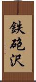 鉄砲沢 Scroll