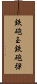 鉄砲玉;鉄砲弾 Scroll