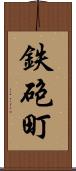 鉄砲町 Scroll