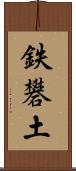鉄礬土 Scroll
