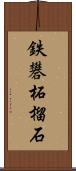 鉄礬柘榴石 Scroll