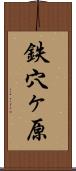 鉄穴ヶ原 Scroll