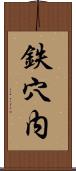 鉄穴内 Scroll
