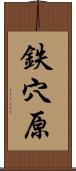 鉄穴原 Scroll