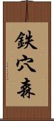 鉄穴森 Scroll