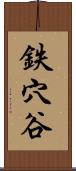 鉄穴谷 Scroll