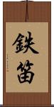 鉄笛 Scroll