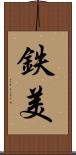 鉄美 Scroll