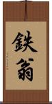 鉄翁 Scroll
