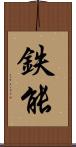 鉄能 Scroll